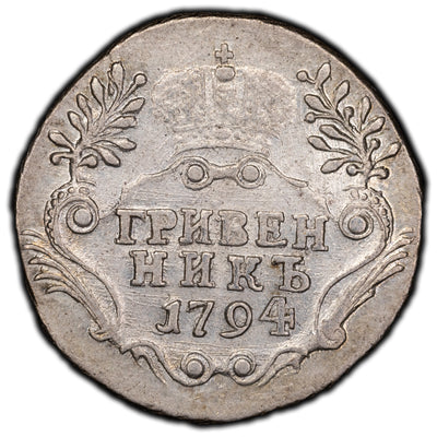 SOLD Russia 1794 10 Kopeks Silver Coin