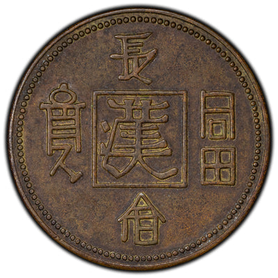 SOLD China Longevity & Wealth Brass Token/Medal