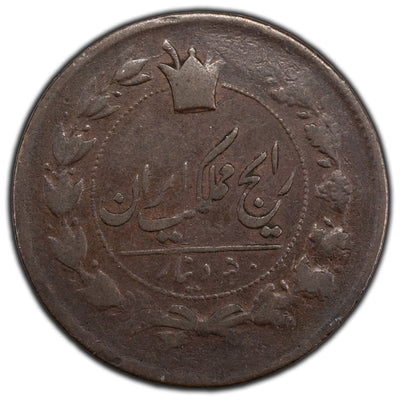 Iran N.D (1887) 50 Dinars Coin KM #883
