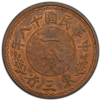 SOLD China Manchurian Provinces Year 18 (1929) 1 One Fen Coin Y #343