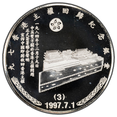 China 1997 1oz .999 Fine Silver Coin - Reunification of Hong Kong
