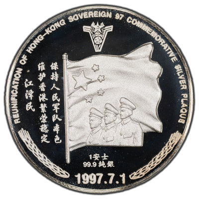 China 1997 1oz .999 Fine Silver Coin - Reunification of Hong Kong