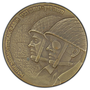 SOLD Israel 1967 Moshe Dayan & Yitzhak Rabin Jerusalem Liberation Medal Bronze 59mm
