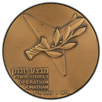 Israel 1976 Operation Jonathan Bronze Medal 59mm