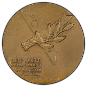 Israel 1976 Operation Jonathan Bronze Medal 59mm