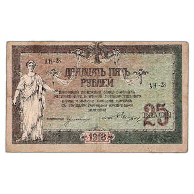 Russia Don Republic 1918 25 Roubles Note P #S412b - VF/EF