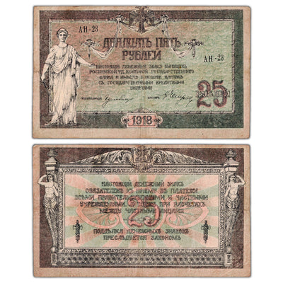 Russia Don Republic 1918 25 Roubles Note P #S412b - VF/EF