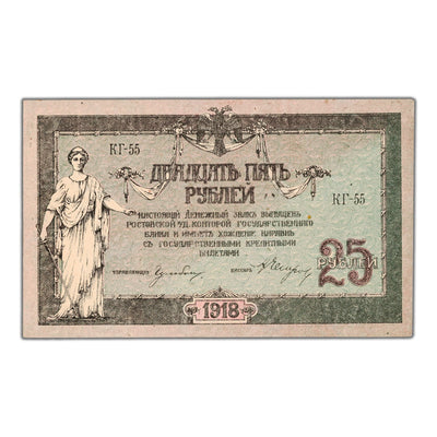 Russia Don Republic 1918 25 Roubles Note P #S412b - AU