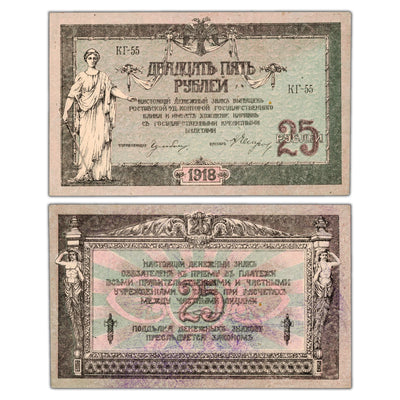 Russia Don Republic 1918 25 Roubles Note P #S412b - AU