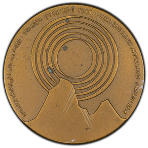 Israel 1979 Israel-Egypt Peace Treaty Bronze Medal 59mm