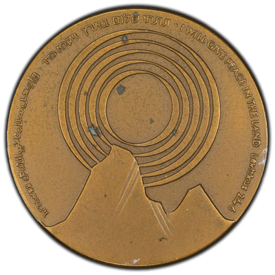 Israel 1979 Israel-Egypt Peace Treaty Bronze Medal 59mm