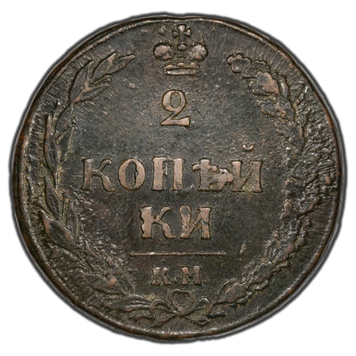 Russia 1810 KM 2 Kopeks Coin C #118.2