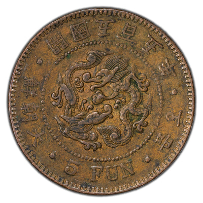Korea Year 505 (1896) 5 Fun Coin KM #1107