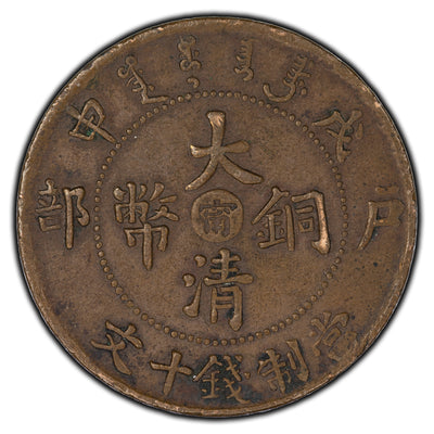 SOLD China Guangxu 1907 Kiangnan Mint 10 Cash Coin Y #10k