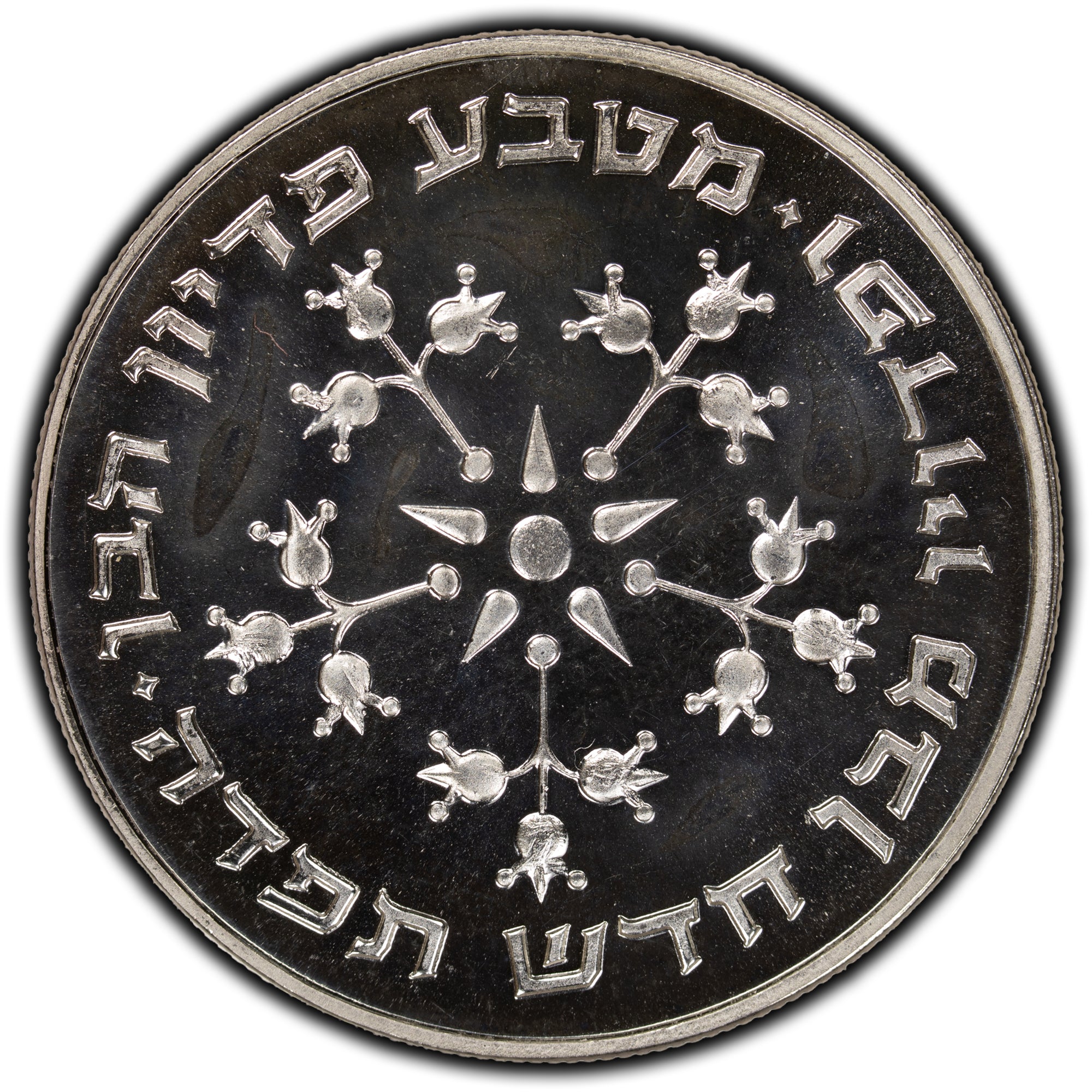 SOLD Israel 1976 Pidyon Haben 25 Lirot Silver Coin KM #86 - The Toronto ...