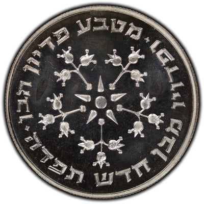 SOLD Israel 1976 Pidyon Haben 25 Lirot Silver Coin KM #86