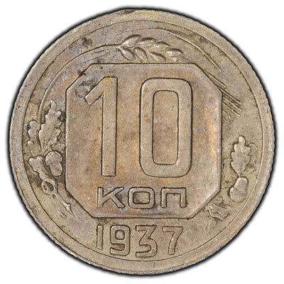 SOLD Russia 1937 10 Kopeks Coin Y #109