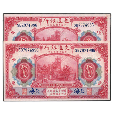 SOLD China Bank of Communications 1914 10 Yuan Notes P #118 - 2 Consecutive