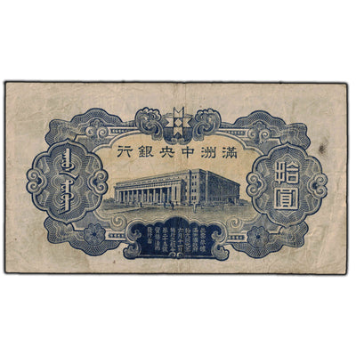 SOLD China Manchukuo 1937 10 Yuan Note P #J132b