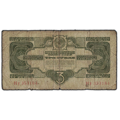 SOLD Russia 1934 3 Rouble Note P #209
