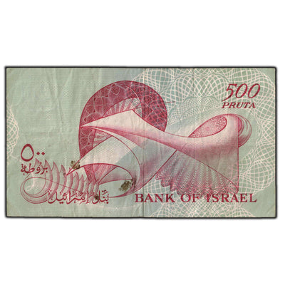 SOLD Israel 1955 500 Pruta Note P #24