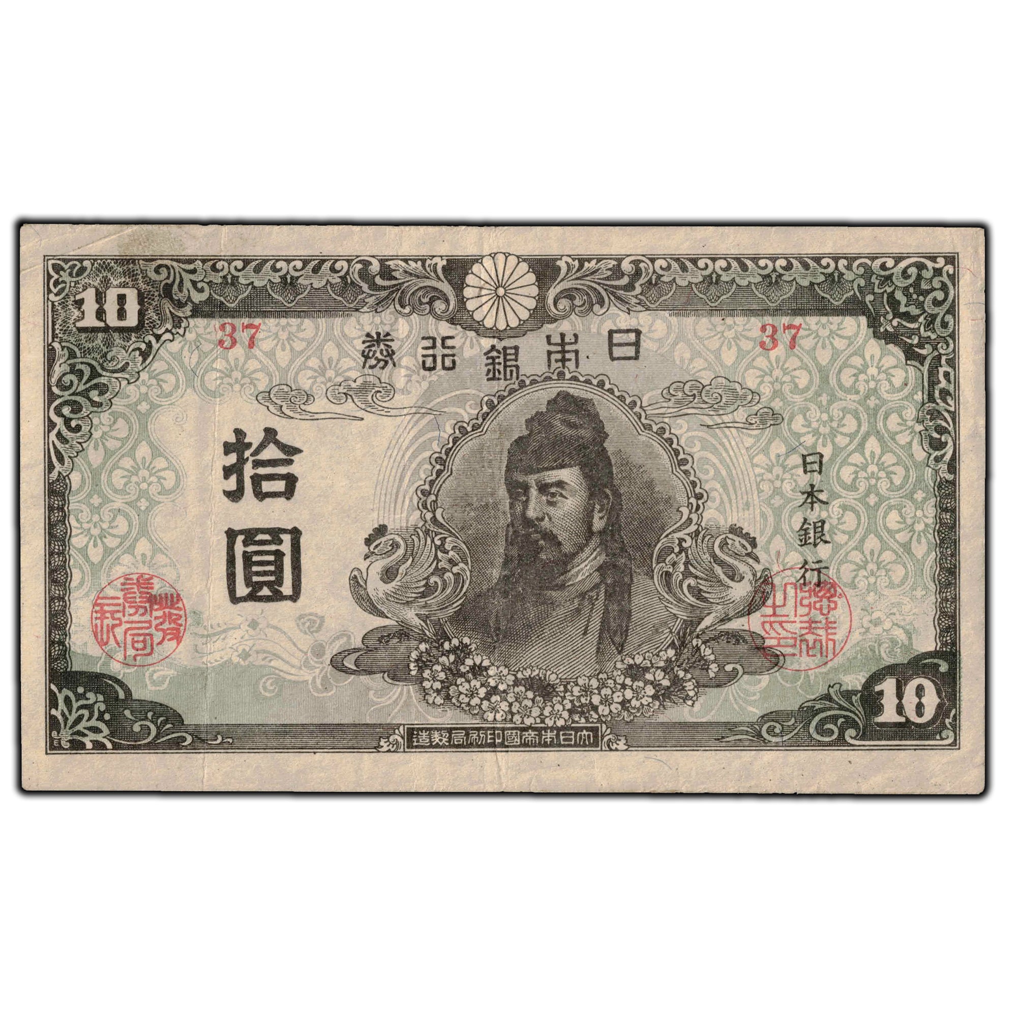SOLD Japan 1945 10 Yen Note P #77a - The Toronto Coin Shop