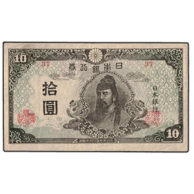 SOLD Japan 1945 10 Yen Note P #77a